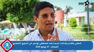 الأهلي يتقدم ببلاغات جديدة ضد مصطفى يونس في الدوري المصري الممتاز – 27 يوليو 2025